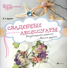 Свадебные аксессуары: дизайнерские решения своими руками