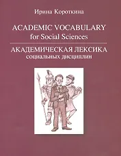 Academic vocabulary for Social Sciences Академическая лексика социальных дисциплин (м) Короткина