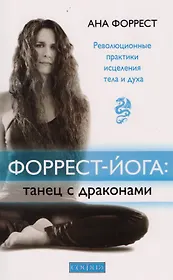 Форрест-йога: танец с драконами: Революционные практики исцеления тела и духа