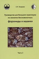 Руководство для большого практикума по зоологии беспозвоночных. Форониды и мшанки. Часть 2. Учебное пособие