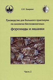 Руководство для большого практикума по зоологии беспозвоночных. Форониды и мшанки. Часть 2. Учебное пособие
