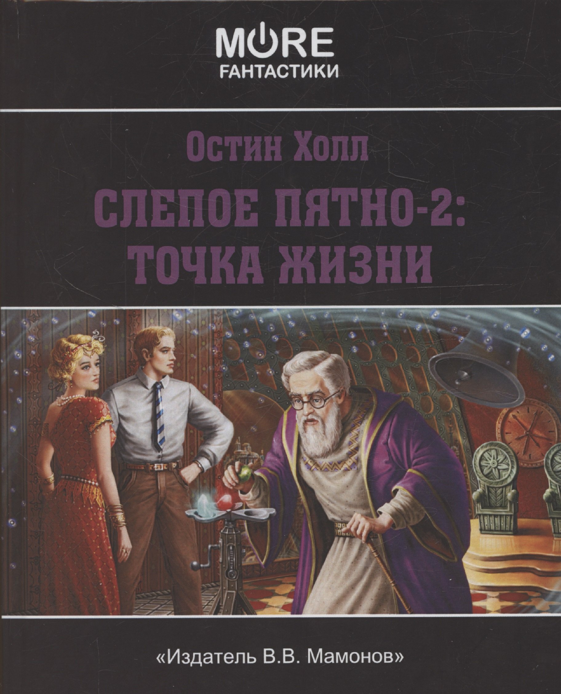 

Слепое пятно-2: Точка жизни