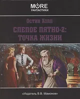Слепое пятно-2: Точка жизни