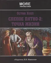 Слепое пятно-2: Точка жизни