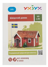 Умная бумага Сборная модель из картона "Шведский домик" 1/87 325
