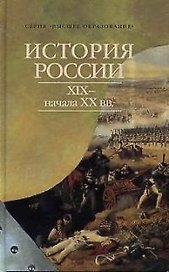 История России XIX - начала XX вв.