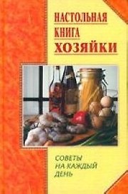 Настольная книга хозяйки: Советы на каждый день