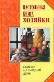 Настольная книга хозяйки: Советы на каждый день