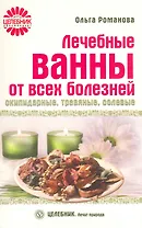 Лечебные ванны от всех болезней: скипидарные, травяные, солевые [Текст].