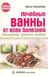Лечебные ванны от всех болезней: скипидарные, травяные, солевые [Текст].