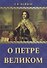О Петре Великом - 0