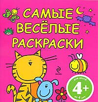 САМЫЕ ВЕСЕЛЫЕ РАСКРАСКИ / розовая