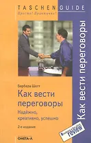 Как вести переговоры: надёжно, креативно, успешно / 4-е изд., стер.