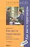 Как вести переговоры: надёжно, креативно, успешно / 4-е изд., стер. - 0