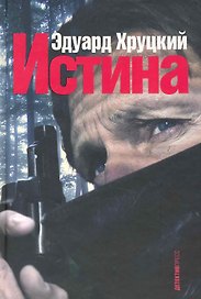 Истина.Романповести