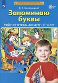 Запоминаю буквы. Рабочая тетрадь для детей 5-6 лет - 1