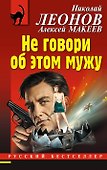 Не говори об этом мужу - 0