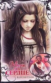 Молчи,  мое сердце: [роман]