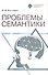 Проблемы семантики - 0