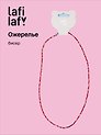 Ожерелье красное (бисер) (12-10192025-D35) (Lafilaf)