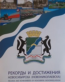 Рекорды и достижения Новосибирска (комплект)