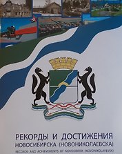 Рекорды и достижения Новосибирска (комплект)