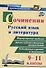Сочинения. Русский язык и литература. 9 - 11 классы. Формулировки проблем. Анализ художественных произведений - 0