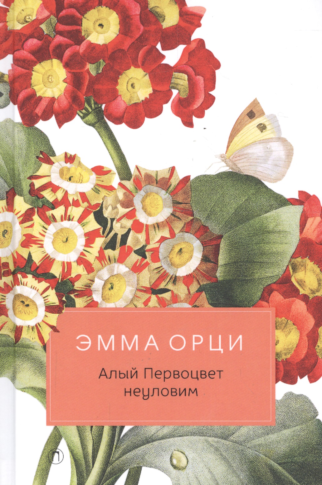 Обложка книги «Алый Первоцвет неуловим: роман»
