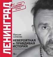 Ленинград. Невероятная и правдивая история группы. 20 лет