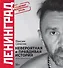 Ленинград. Невероятная и правдивая история группы. 20 лет - 0