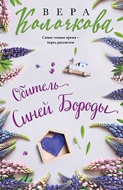 Обитель Синей Бороды
