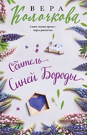 Обитель Синей Бороды
