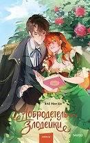 Добродетель злодейки. Том 1 (Virtue Bestowed by the Villainess). Новелла