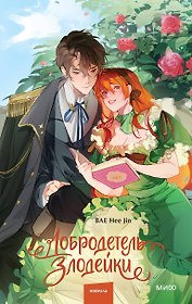 Добродетель злодейки. Том 1 (Virtue Bestowed by the Villainess). Новелла