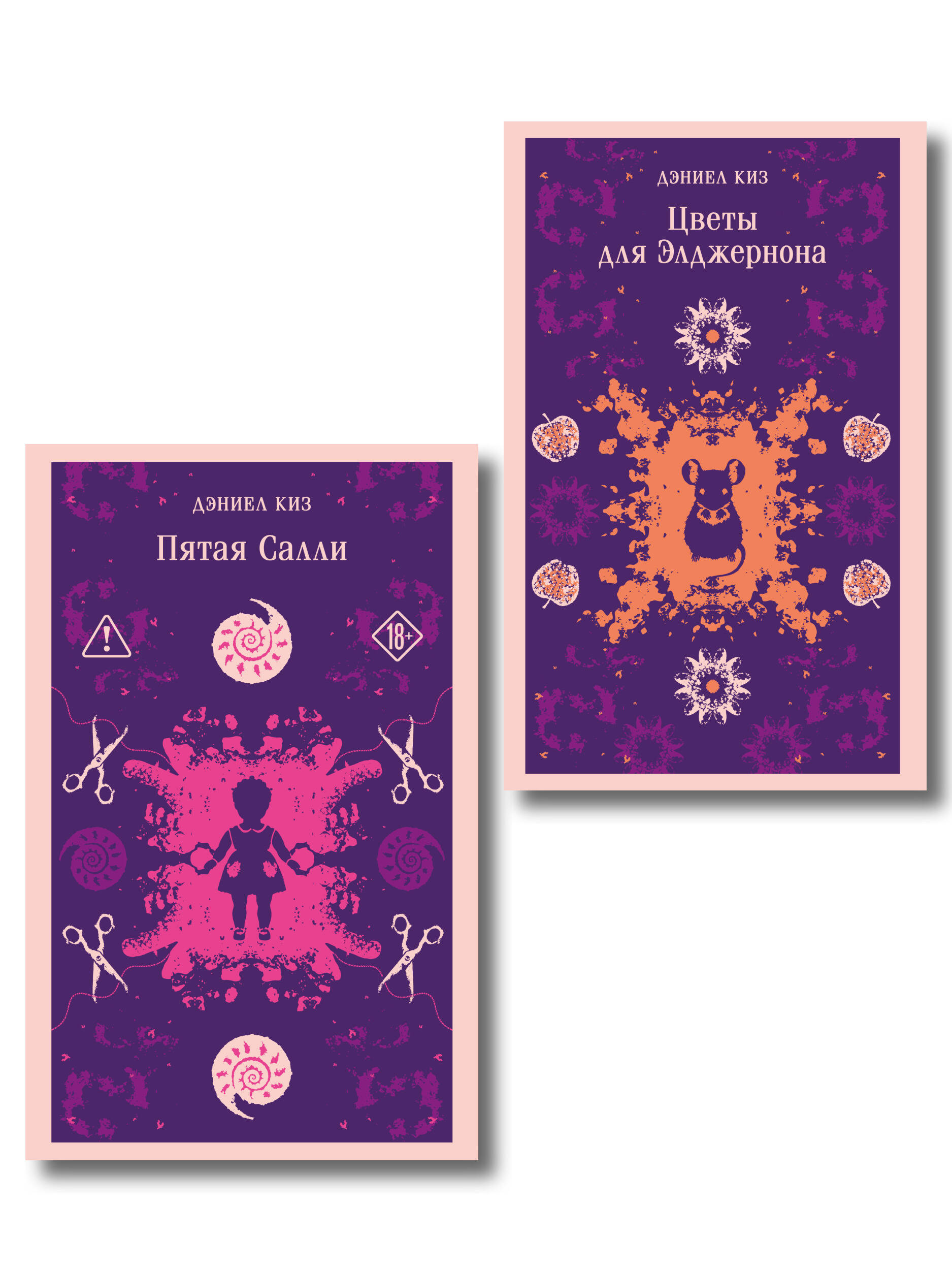 Обложка книги «Психологические романы Дэниела Киза (набор из 2-х книг: Цветы для Элджернона и Пятая Салли)»