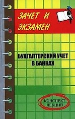 Бухгалтерский учет в банках: конспект лекций