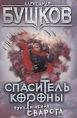 Спаситель Короны: роман - 0