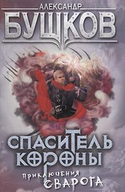 Спаситель Короны: роман