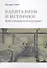 Капитализм и историки. Мифы о промышленной революции - 0