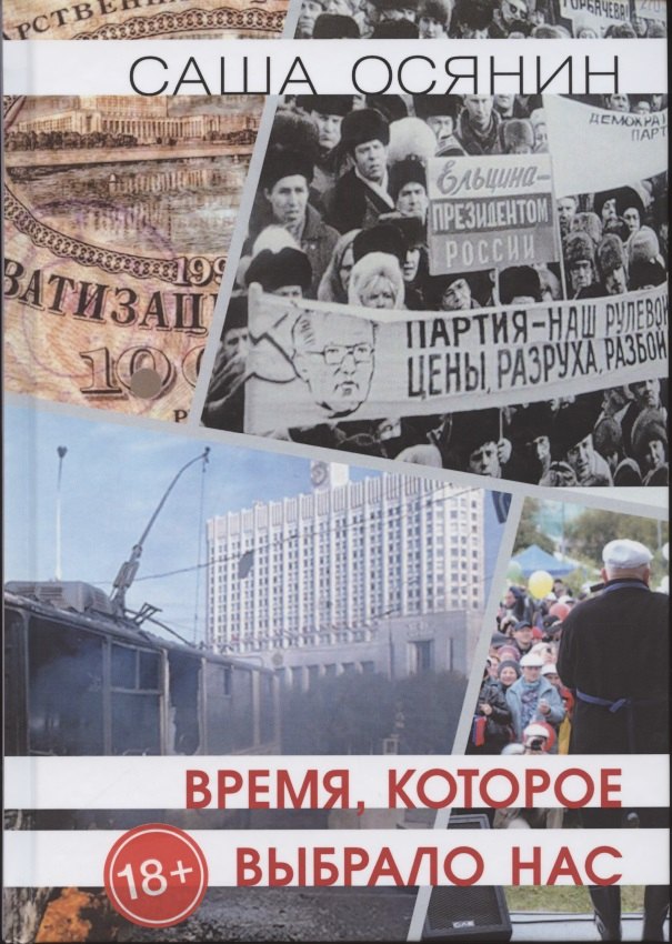 

Время, которое выбрало нас
