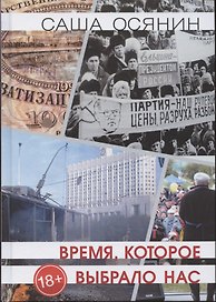 Время, которое выбрало нас