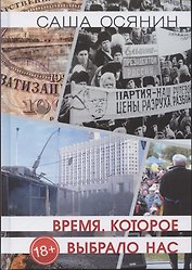 Время, которое выбрало нас