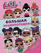 Большая энциклопедия L.O.L. Surprise!