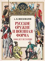 Русское оружие и военная форма. 1000 лет истории