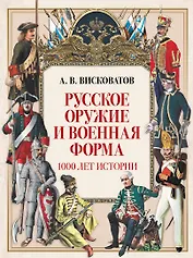 Русское оружие и военная форма. 1000 лет истории