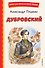 Дубровский (ил. Е. Комраковой) - 0