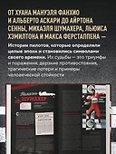 Легендарные пилоты Формулы-1 (+6 эксклюзивных открыток) - 1