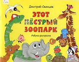 Этот пестрый зоопарк