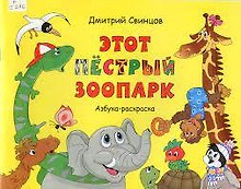 Этот пестрый зоопарк