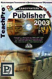 TeachPro Microsoft Publisher 2003 (+CD) Мультимедийный самоучитель (мягк) (Мультимедиа)